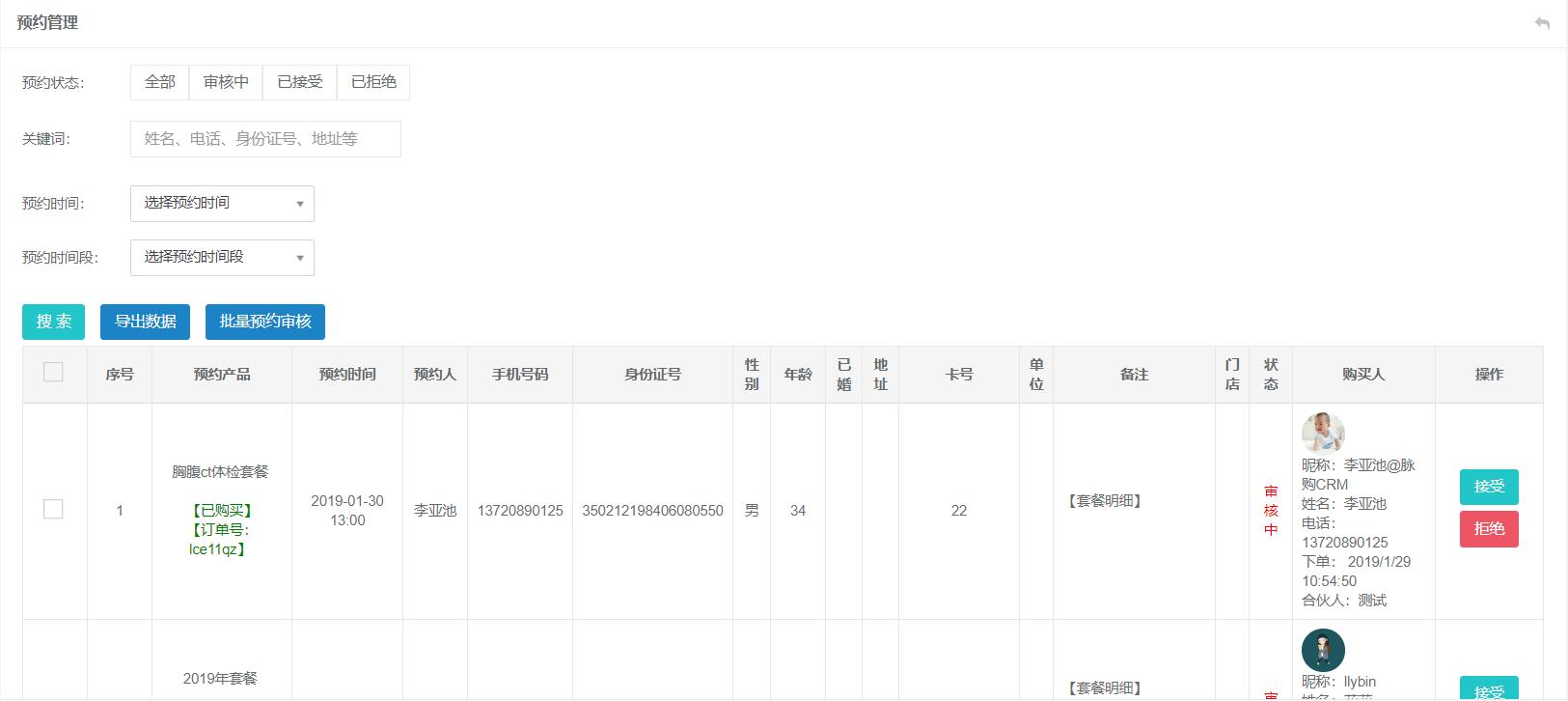 體檢預(yù)約審核
