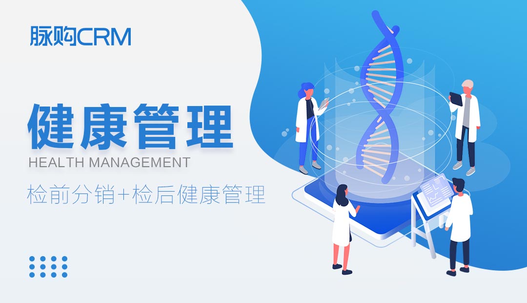 脈購(gòu)CRM健康管理系統(tǒng)