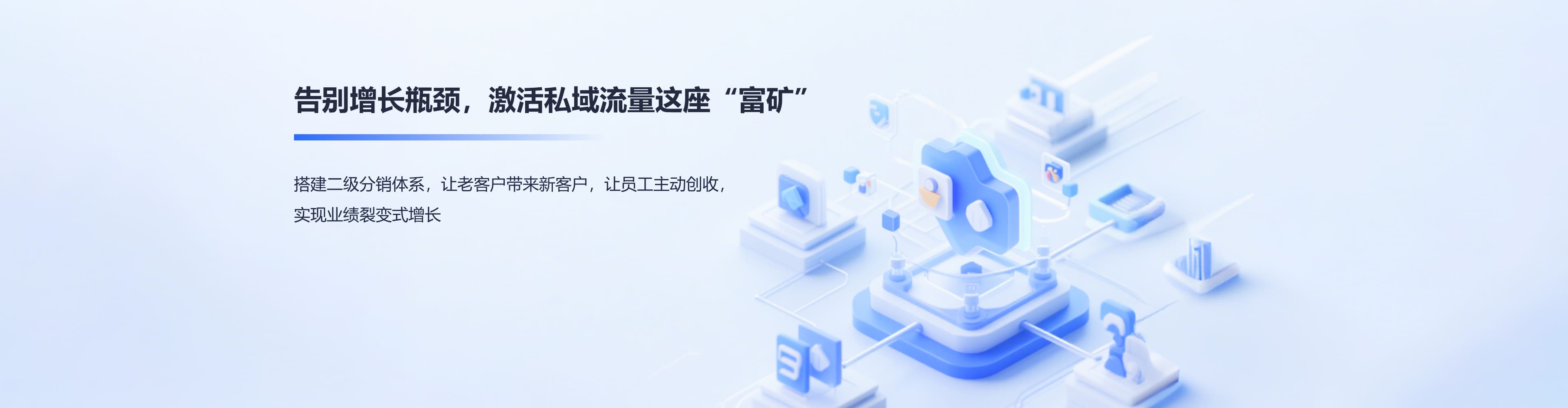 脈購(gòu)CRM分銷(xiāo)系統(tǒng) - 激活私域流量實(shí)現(xiàn)裂變?cè)鲩L(zhǎng)