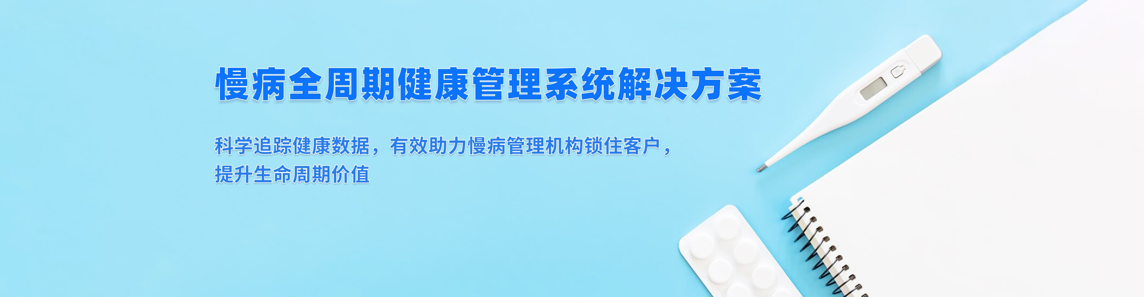脈購(gòu)CRM慢病全周期健康管理系統(tǒng)方案 - 糖尿病高血壓慢病管理解決方案