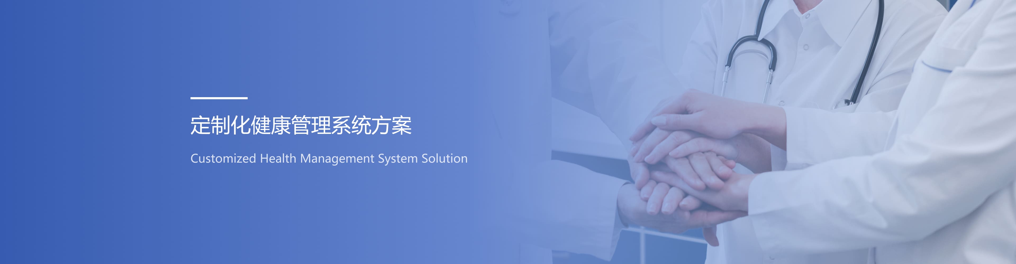 定制化健康管理系統(tǒng)解決方案