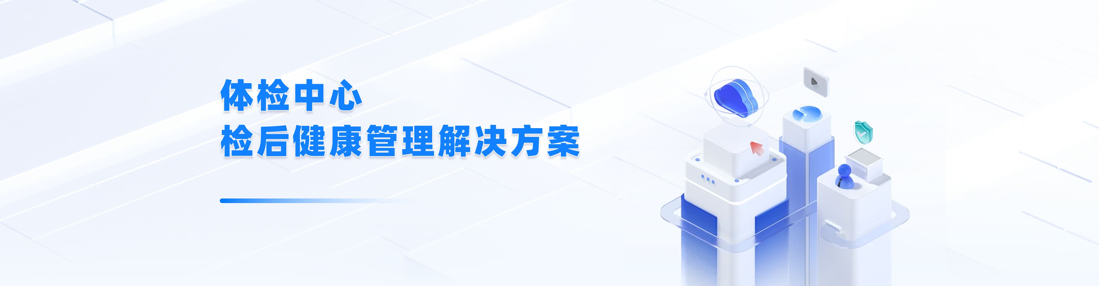 體檢中心檢后健康管理解決方案