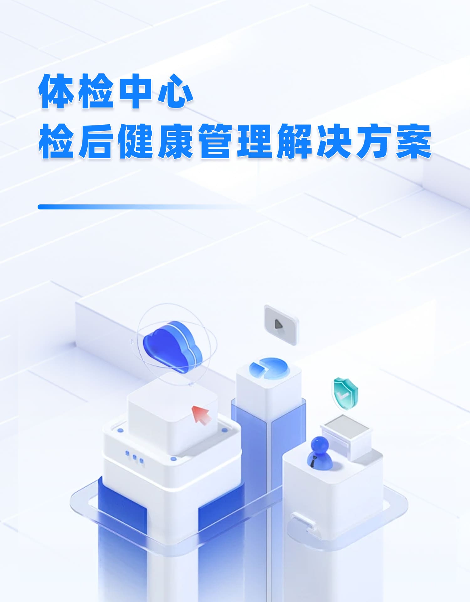 體檢中心檢后健康管理解決方案