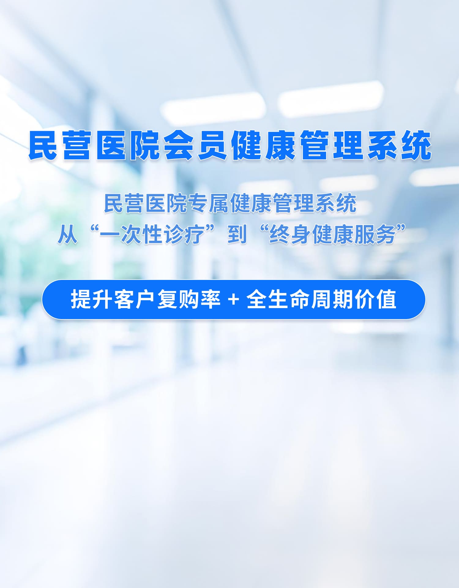 民營(yíng)醫(yī)院會(huì)員健康管理系統(tǒng)解決方案
