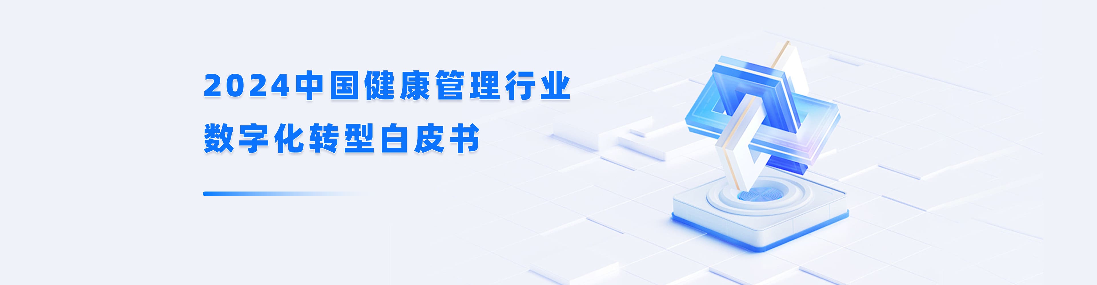 2024中國(guó)健康管理行業(yè)數(shù)字化轉(zhuǎn)型白皮書(shū)